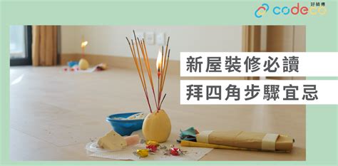 拜四角位置|【拜四角】用品及簡化流程一覽 入伙裝修前必讀2024